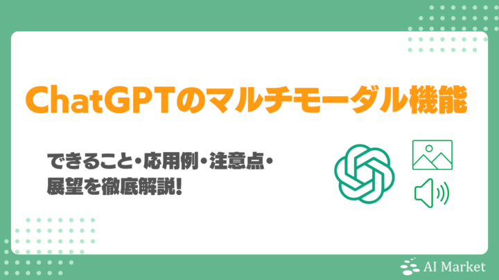 ChatGPTのマルチモーダル機能とは？できること・応用例・注意点・展望を徹底解説！