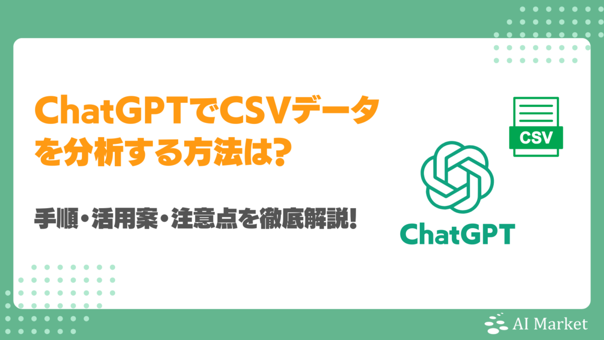 ChatGPTでCSVデータを読み込み分析する方法は?手順・活用案・注意点を徹底解説!