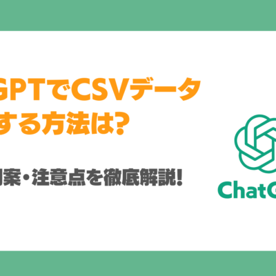 ChatGPTでCSVデータを読み込み分析する方法は？手順・活用案・注意点を徹底解説！