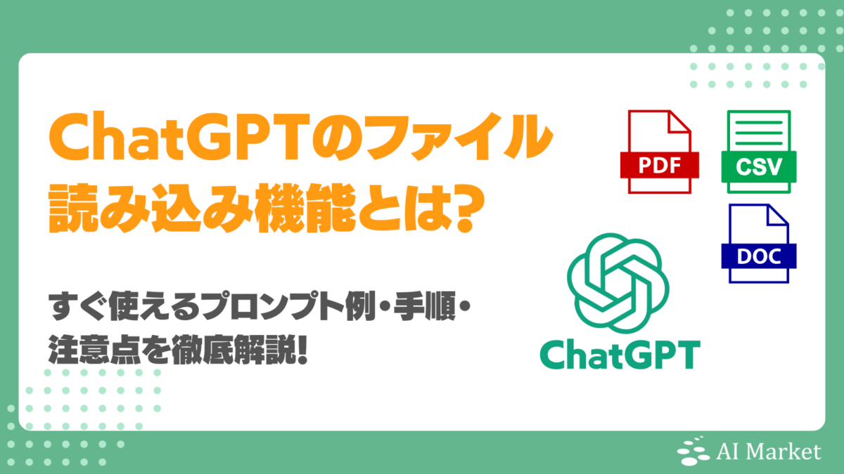 ChatGPTのファイル読み込み機能とは?すぐ使えるプロンプト例・手順・注意点を徹底解説!