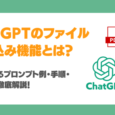 ChatGPTのファイル読み込み機能とは？すぐ使えるプロンプト例・手順・注意点を徹底解説！