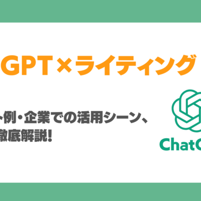 ChatGPTをライティングに活用するメリットは？プロンプト例・企業での活用シーン、注意点を徹底解説！