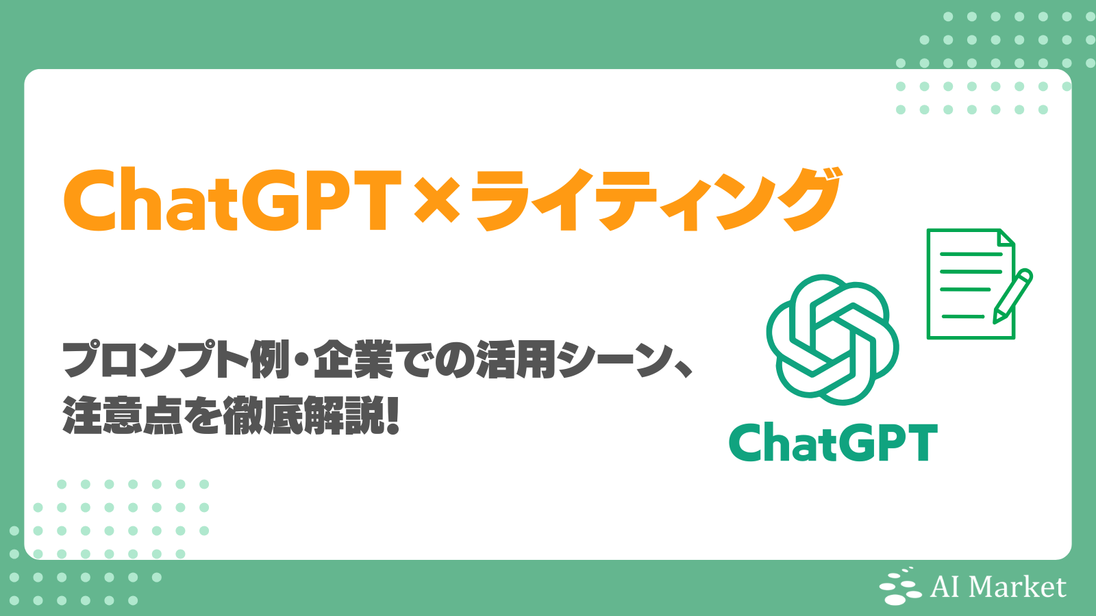 ChatGPTをライティングに活用するメリットは？プロンプト例・企業での活用シーン、注意点を徹底解説！
