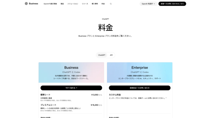 ChatGPTの法人向け料金画面