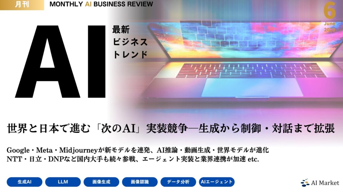 MONTHLY AI BUSINESS REVIEW 2025年6月号