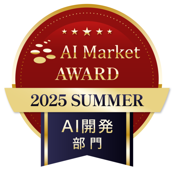 AWARD　AI開発
