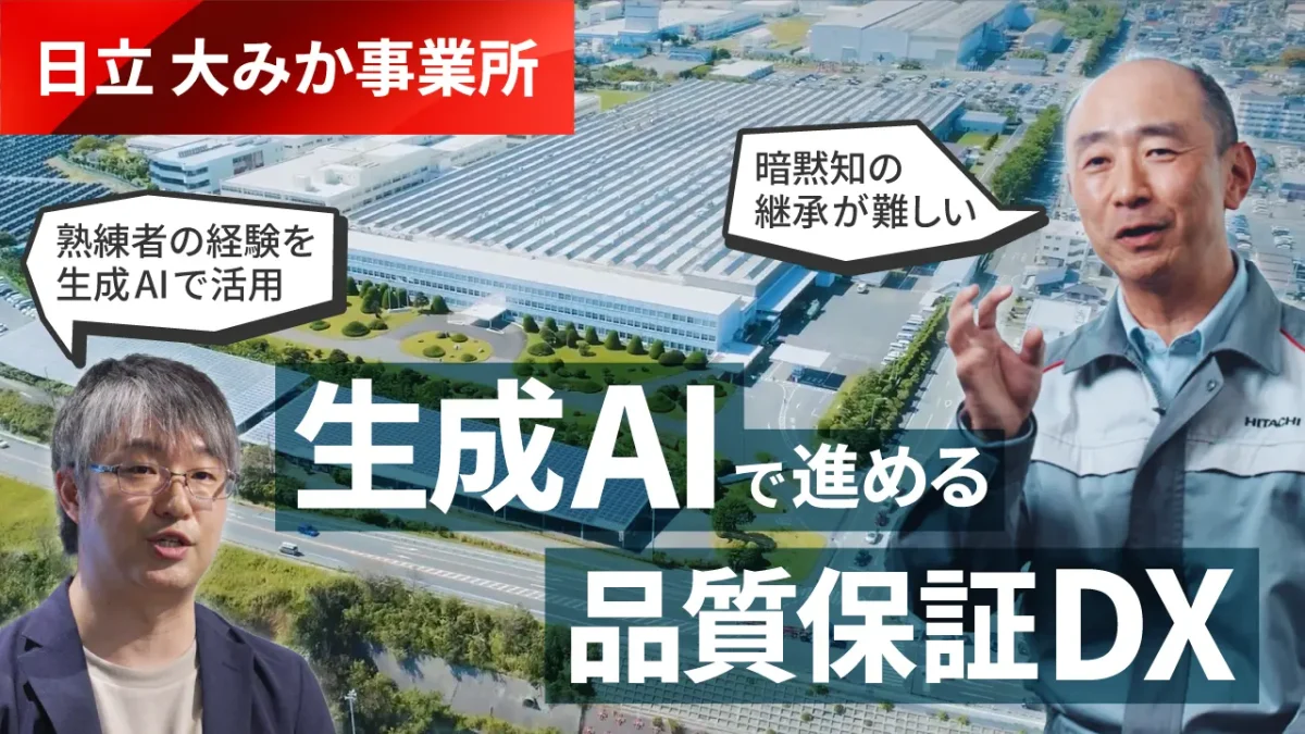 日立製作所が品質保証業務にAIエージェントを適用し作業時間8割以上短縮を実現