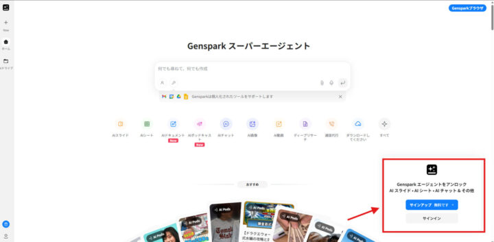 Gensparkにアクセスしてログイン