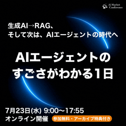 AIエージェントカンファレンス