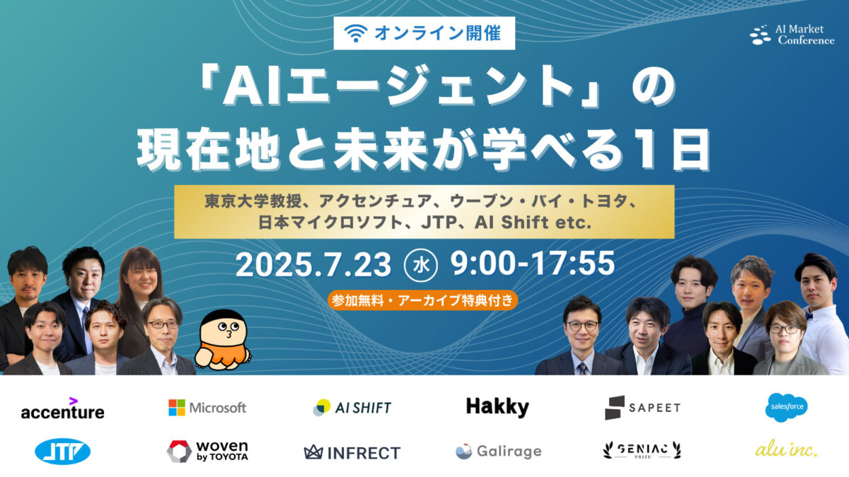 国内最大級のAIエージェントカンファレンス「AI Market Conference」2025年7月23日(水)オンライン開催