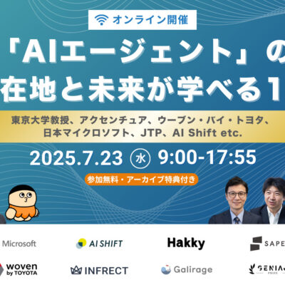 国内最大級のAIエージェントカンファレンス「AI Market Conference」2025年7月23日（水）オンライン開催