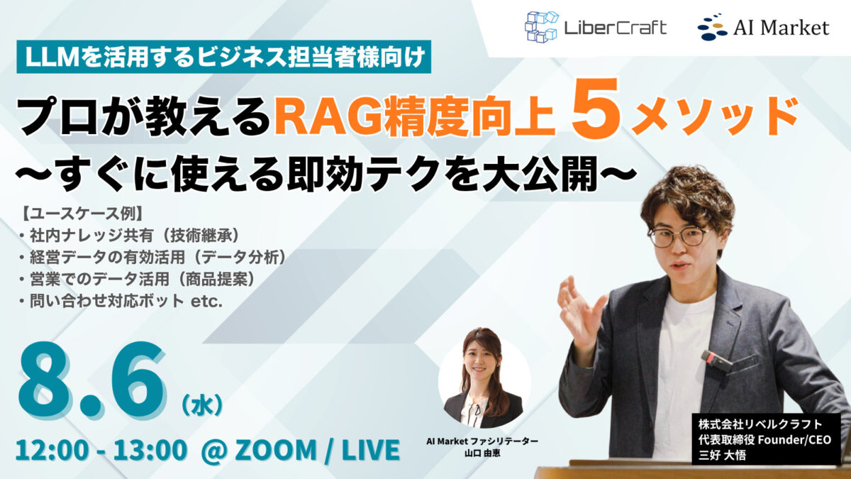 【ウェビナー】プロが教えるRAG精度向上5メソッド 〜すぐに使える即効テクを大公開〜