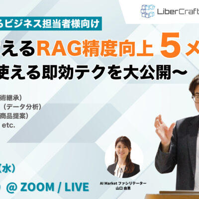 【ウェビナー】プロが教えるRAG精度向上5メソッド 〜すぐに使える即効テクを大公開〜