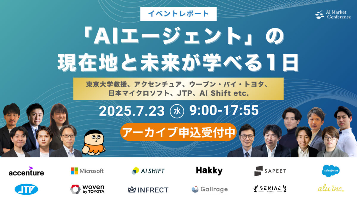 【イベントレポート】国内最大級のAIエージェントカンファレンス「AI Market Conference」|2025年7月23日開催