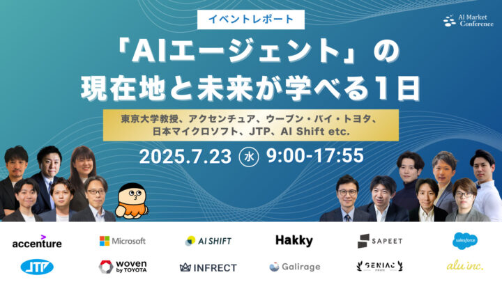 【イベントレポート】国内最大級のAIエージェントカンファレンス「AI Market Conference」｜2025年7月23日開催