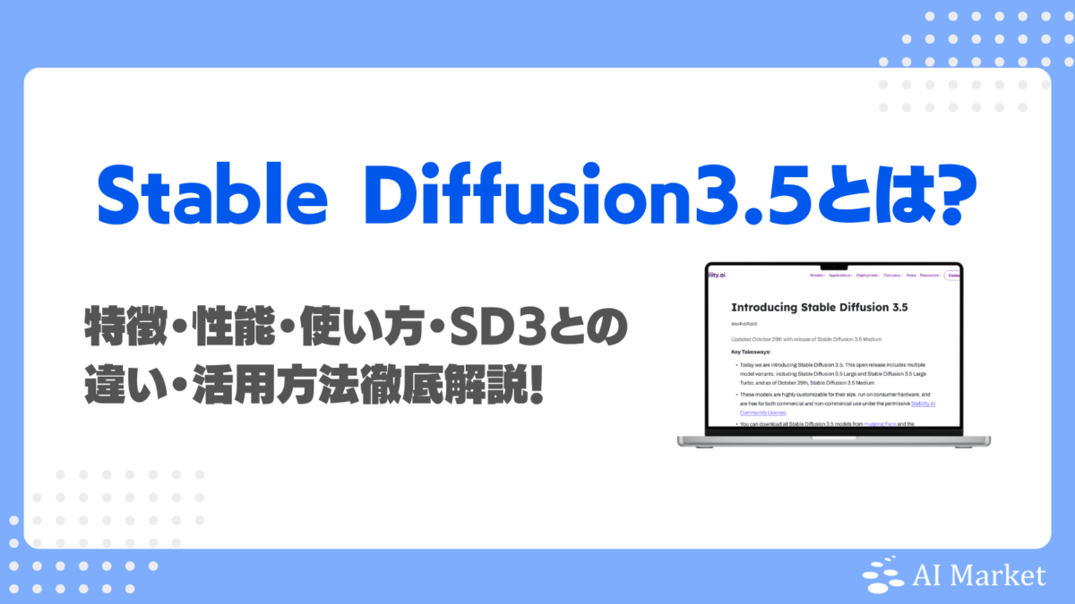 Stable Diffusion 3.5とは?3との違い・特徴・性能を徹底解説!実画面での使い方ガイド付き