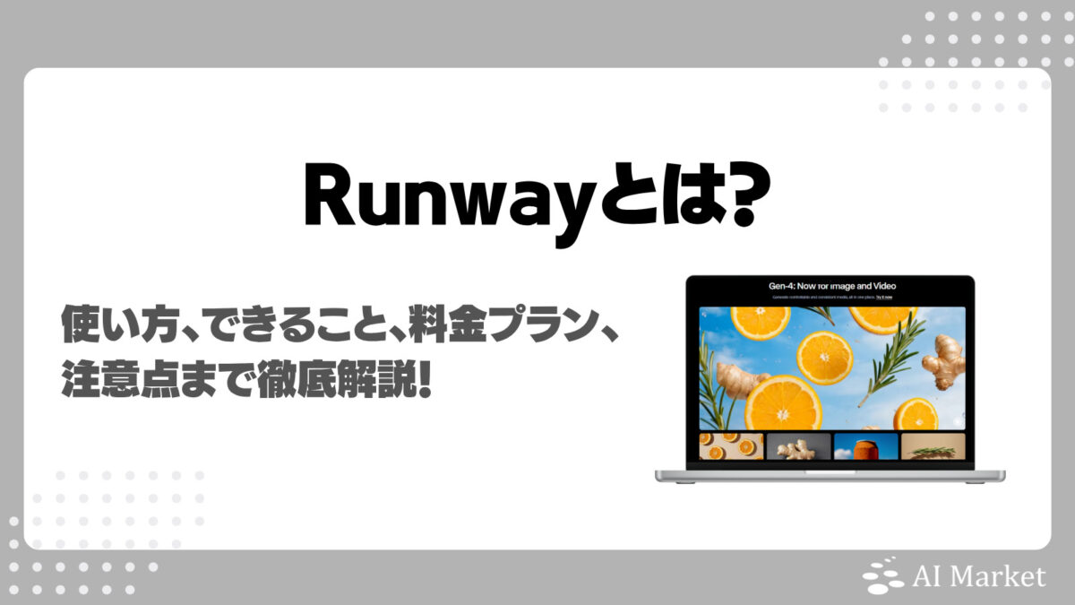 Runwayとは?高性能動画生成AIができること・機能・特徴・料金・注意点・スクショ付き始め方で徹底解説!