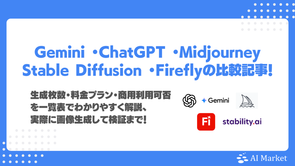 【画像生成AI徹底比較】Gemini・ChatGPT・Midjourney・Stable Diffusion・Fireflyの性能を絵柄タイプ別に検証！