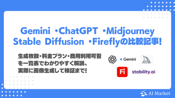 【画像生成AI徹底比較】Gemini・ChatGPT・Midjourney・Stable Diffusion・Fireflyの性能を絵柄タイプ別に検証！
