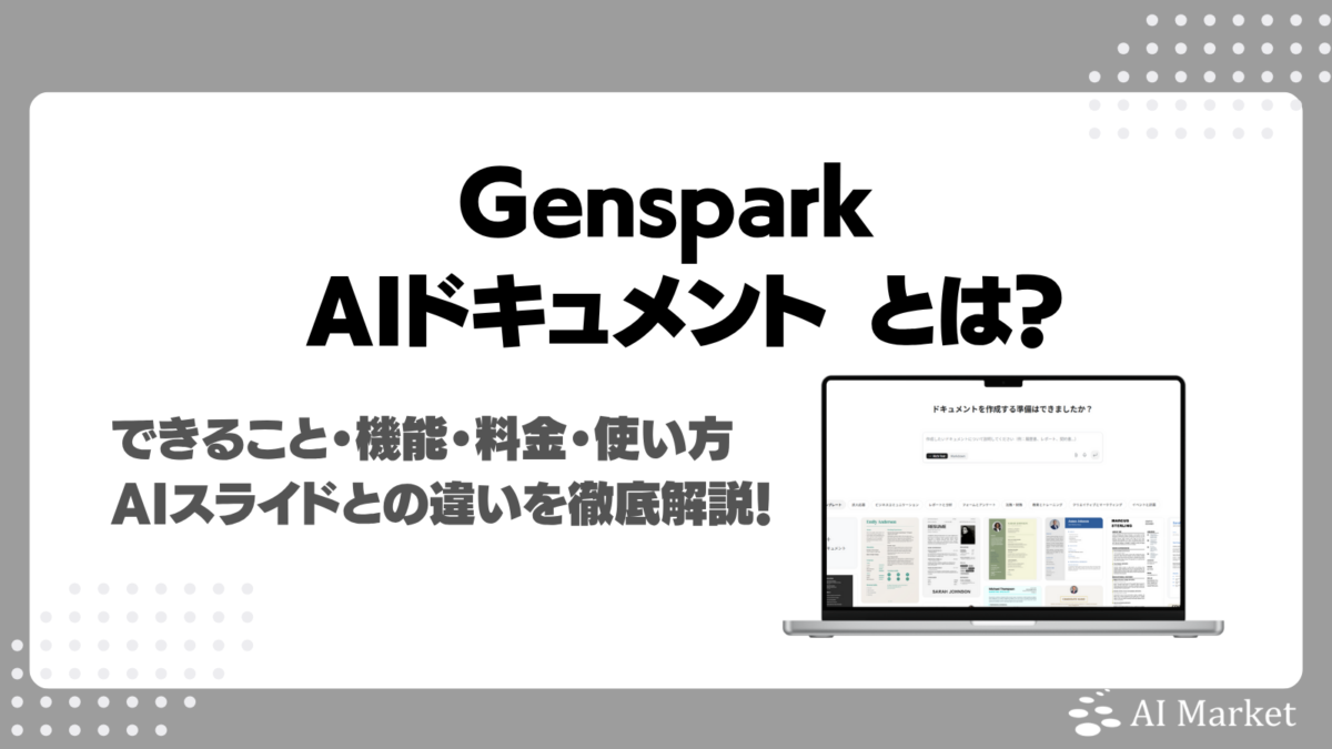 Genspark AIドキュメント(Docs)とは?できること・機能・料金・使い方・AIスライドとの違いまで徹底解説!
