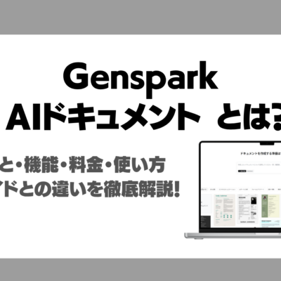 Genspark AIドキュメント（Docs）とは？できること・機能・料金・使い方・AIスライドとの違いまで徹底解説！