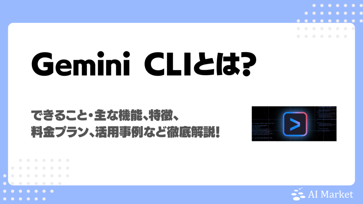 Gemini CLIとは?Claude Codeとの違い・できること・機能、特徴、料金プラン、活用事例を徹底解説!