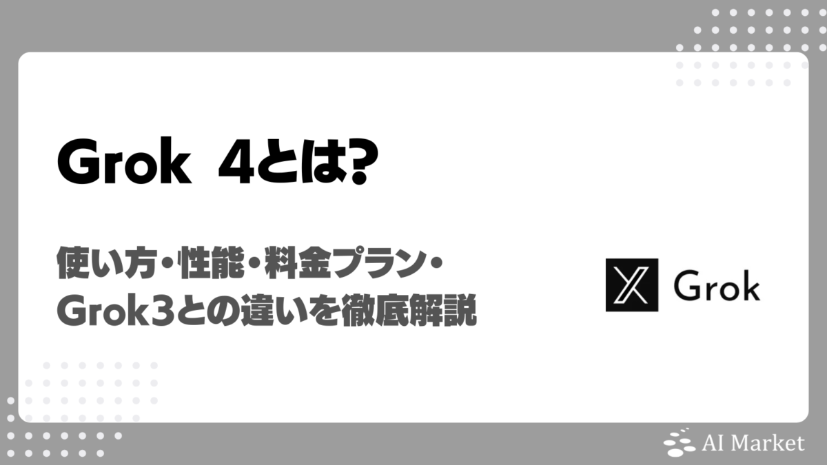 Grok 4とは？使い方・性能・料金プラン・Grok3との違いを徹底解説｜xAIの最先端LLMとは？