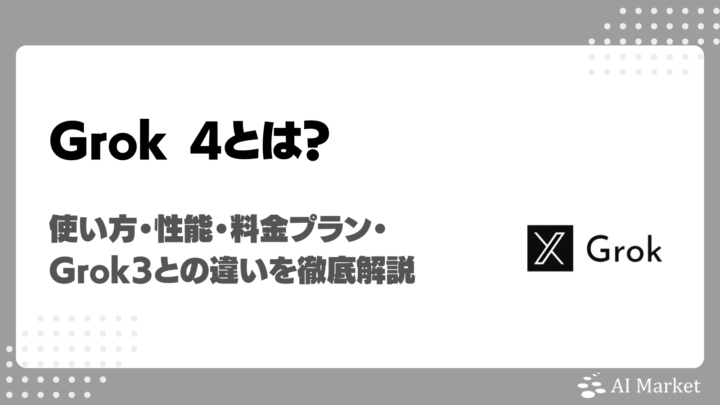 Grok 4とは？使い方・性能・料金プラン・Grok3との違いを徹底解説｜xAIの最先端LLMとは？
