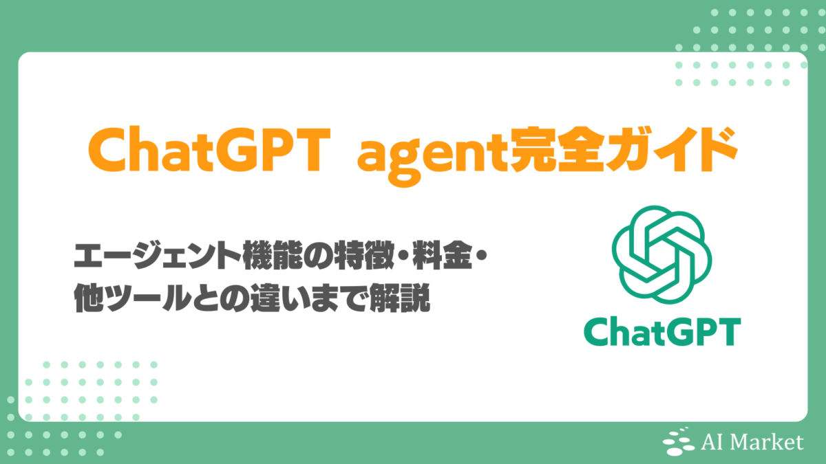 【ChatGPT agent完全ガイド】エージェント機能の特徴・料金・他ツールとの違いまで解説
