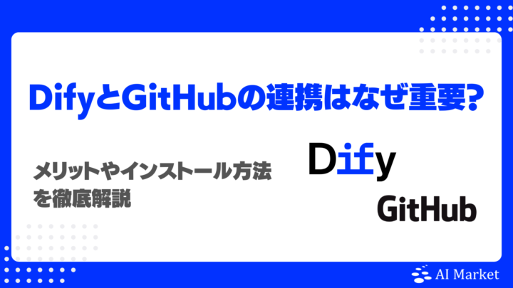 DifyとGitHubの連携はなぜ重要?メリットやインストール方法を徹底解説