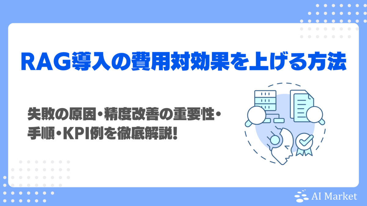 RAG導入の費用対効果を上げるには？原因・精度改善の重要性・手順・KPI例を徹底解説！