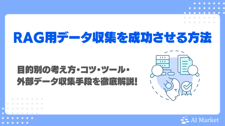 RAGのデータ収集を成功させる方法は？目的別の考え方・コツ・ツール・外部データ収集手段を徹底解説！
