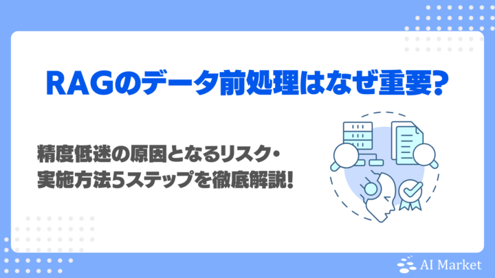 RAGのデータ前処理はなぜ重要？精度低迷の原因となるリスク・実施方法5ステップを徹底解説！