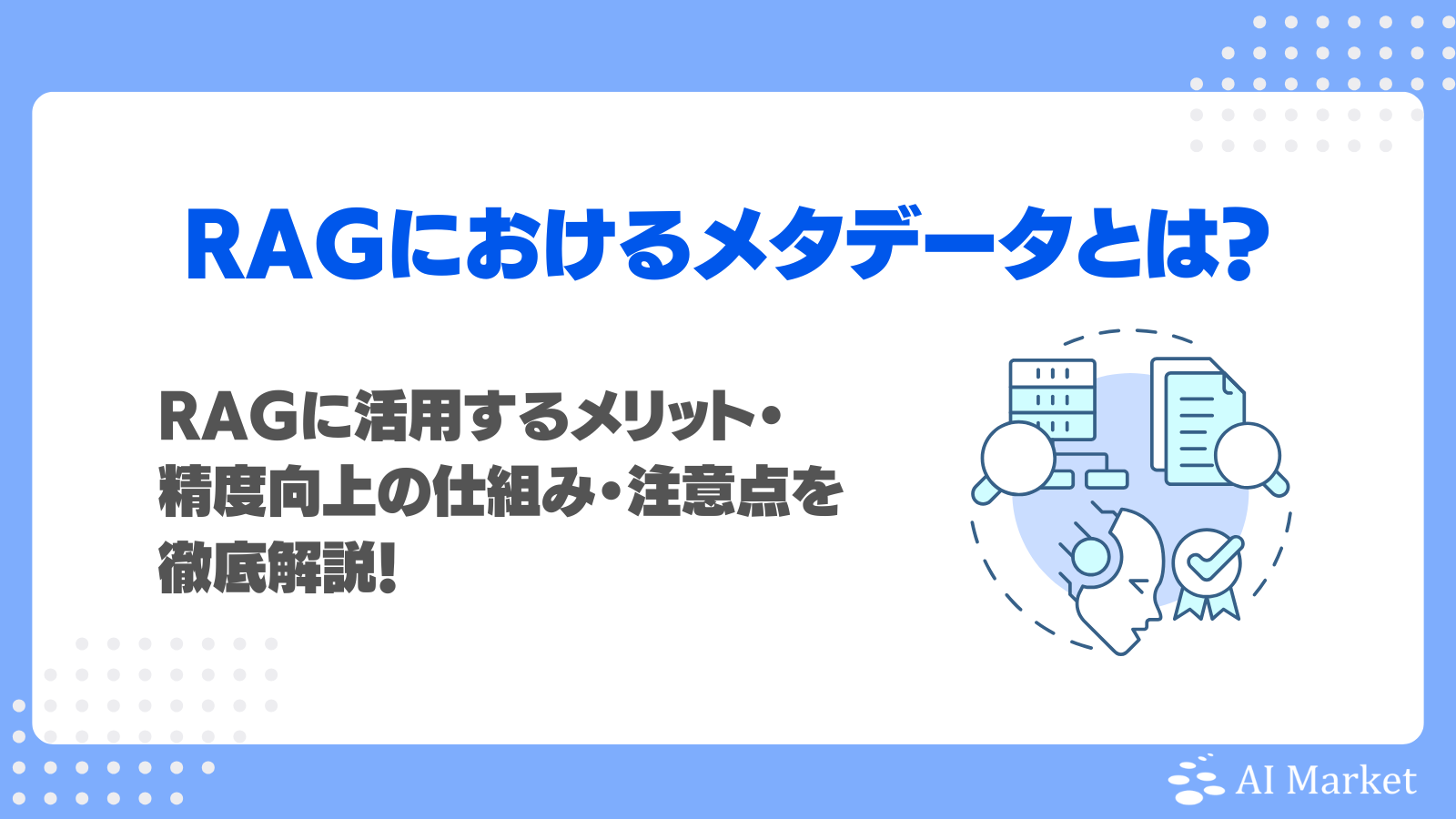 メタデータとは？RAGに活用するメリット・精度向上の仕組み・注意点を徹底解説！