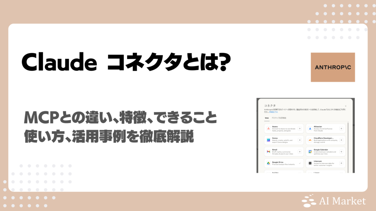 無料プランでも利用可能になったClaude コネクタ（旧Integrations）とは？MCPとの違い、特徴、できること、対応コネクタ、料金プラン、活用事例を徹底解説！