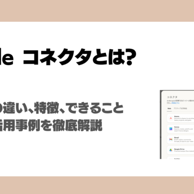 無料プランでも利用可能になったClaude コネクタ（旧Integrations）とは？MCPとの違い、特徴、できること、対応コネクタ、料金プラン、活用事例を徹底解説！