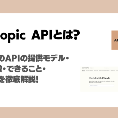 Anthropic APIとは？使えるClaudeのモデル・料金・実際の画面説明で分かる始め方を徹底解説！