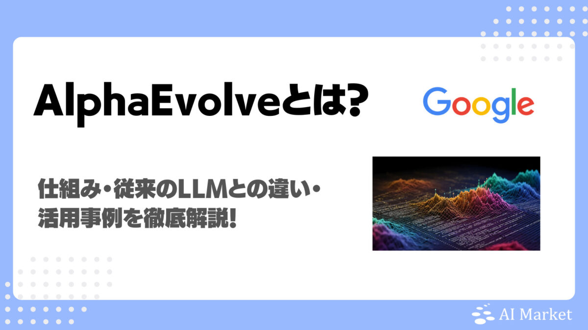 AlphaEvolveとは？Google DeepMind開発の自ら進化するAIエージェントの仕組み・従来のコード生成AIとの違いを徹底解説！