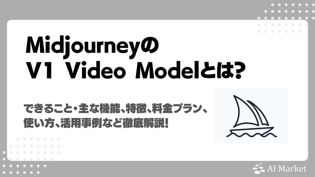 MidjourneyのV1 Video Modelとは?動画生成機能の特徴・使い方・料金プランまで実際に使って検証解説!