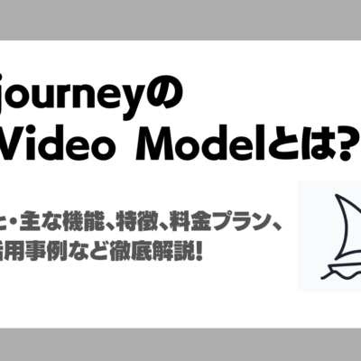 MidjourneyのV1 Video Modelとは？動画生成機能の特徴・使い方・料金プランまで実際に使って検証解説！