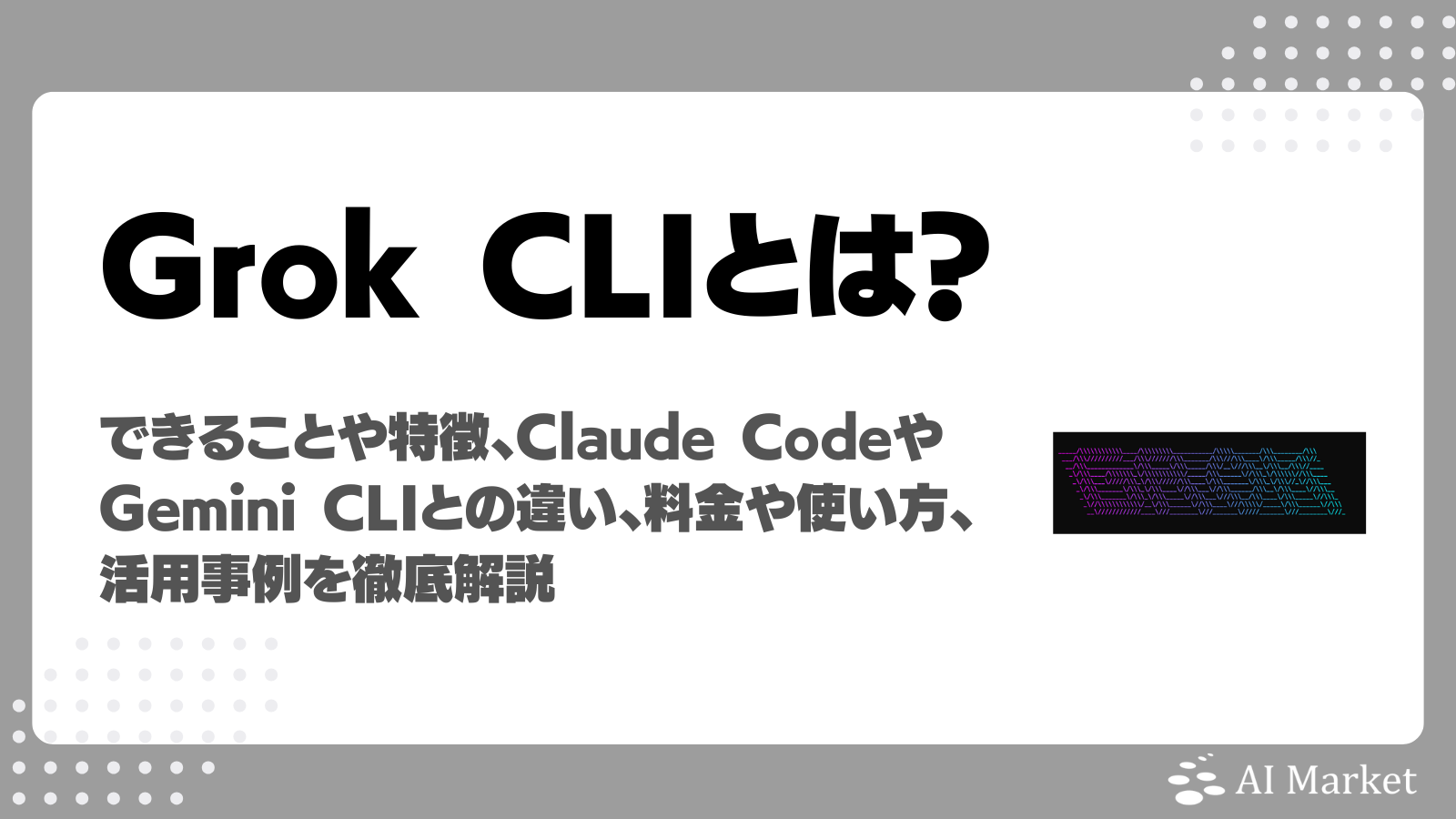Grok CLIは公式？できることや特徴、Claude CodeやGemini CLIとの違い