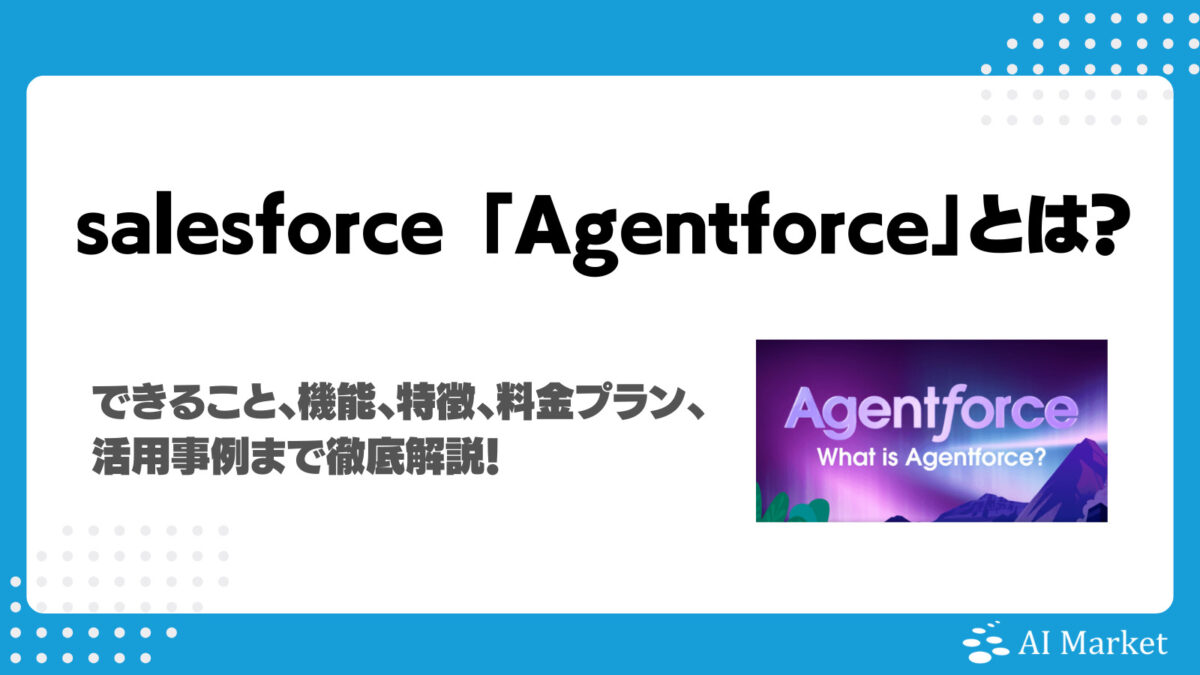SalesforceのAgentforceとは?できること、機能、特徴、 料金プラン、活用事例まで徹底解説!