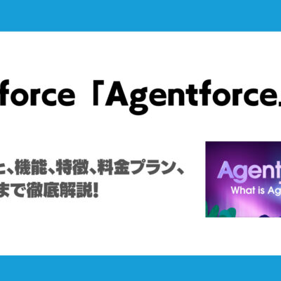 SalesforceのAgentforceとは？できること、機能、特徴、 料金プラン、活用事例まで徹底解説！