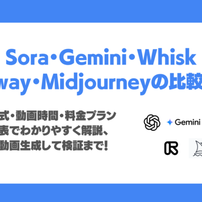 【動画生成AIツール徹底比較】Sora・Gemini・Whisk・Runway・Midjourneyの性能・料金プランを一覧表で解説、実際に動画生成して検証！