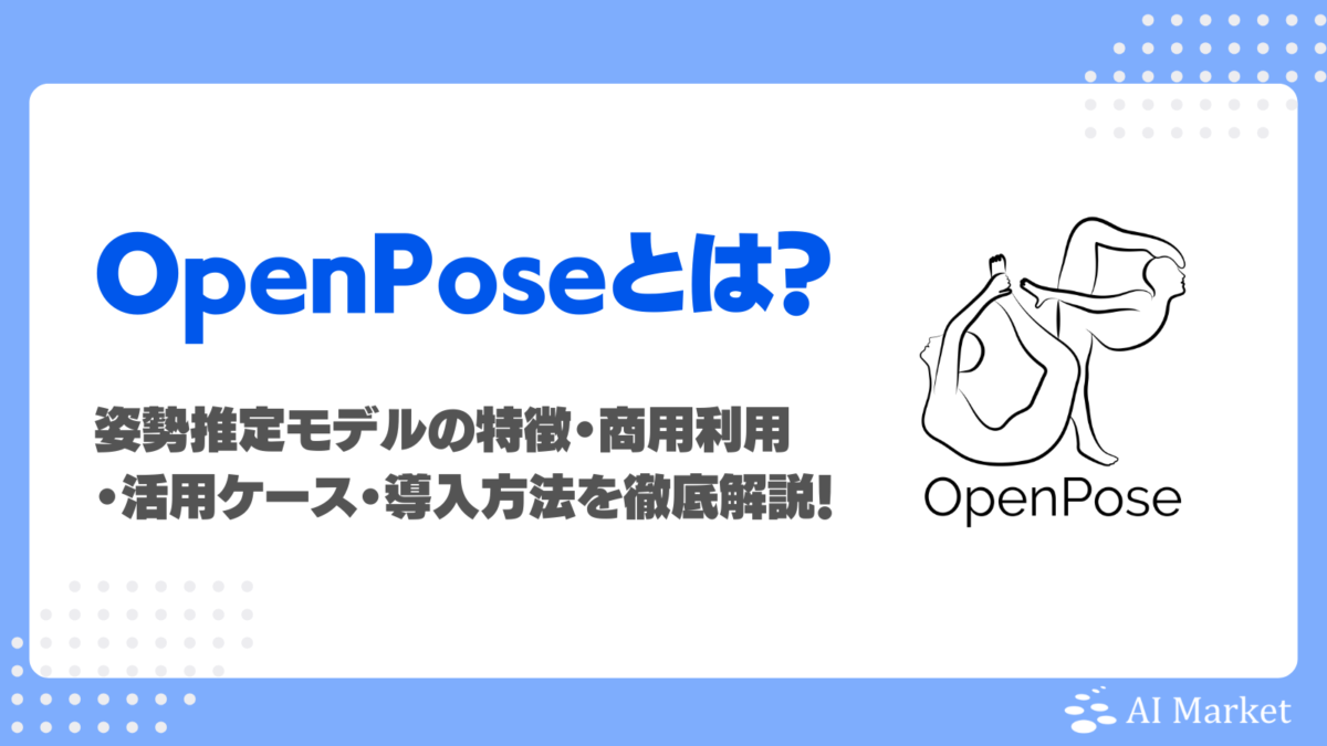 OpenPoseとは?姿勢推定モデルの特徴・商用利用・活用ケース・導入方法を徹底解説!