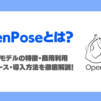 OpenPoseとは？姿勢推定モデルの特徴・商用利用・活用ケース・導入方法を徹底解説！
