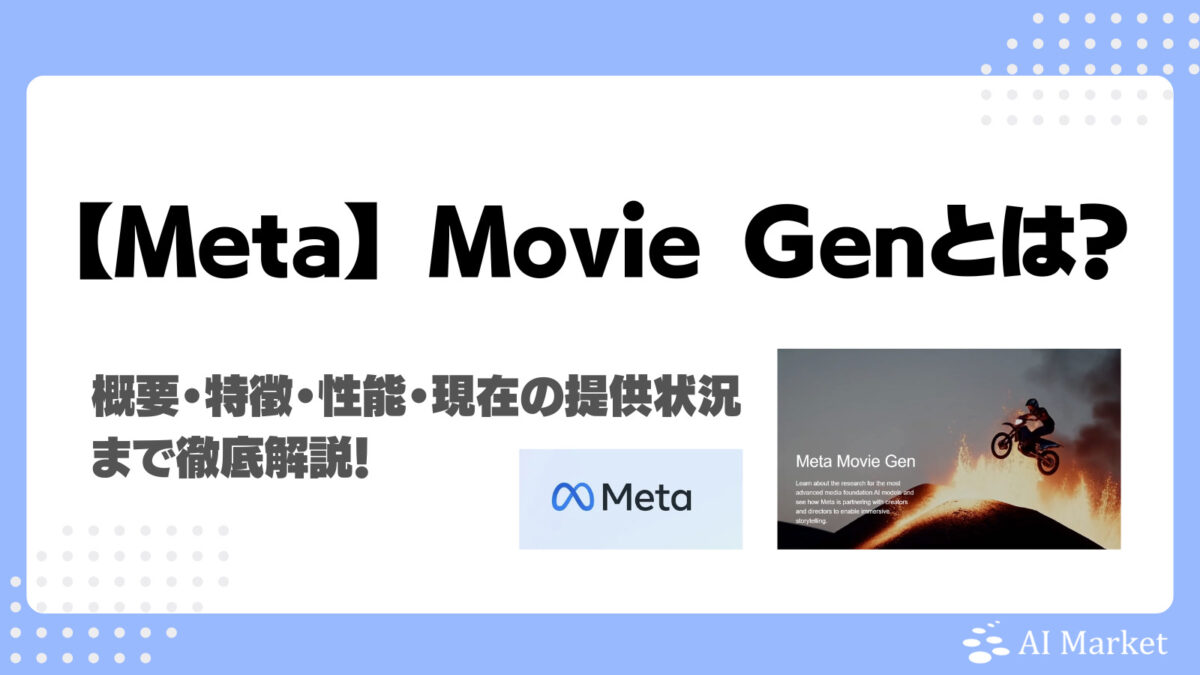 MetaのMovie Genとは?国内での提供状況・Soraとの違い・特徴・性能を徹底解説!