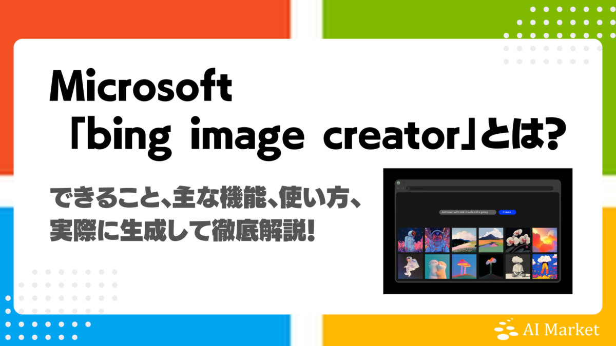 Bing Image Creatorとは?できること・主な機能、使い方を実際に画像生成して徹底解説!
