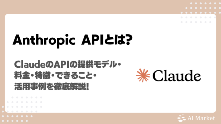 Anthropic(Claude) APIとは?モデル一覧・料金・始め方を徹底解説!2026/10最新版