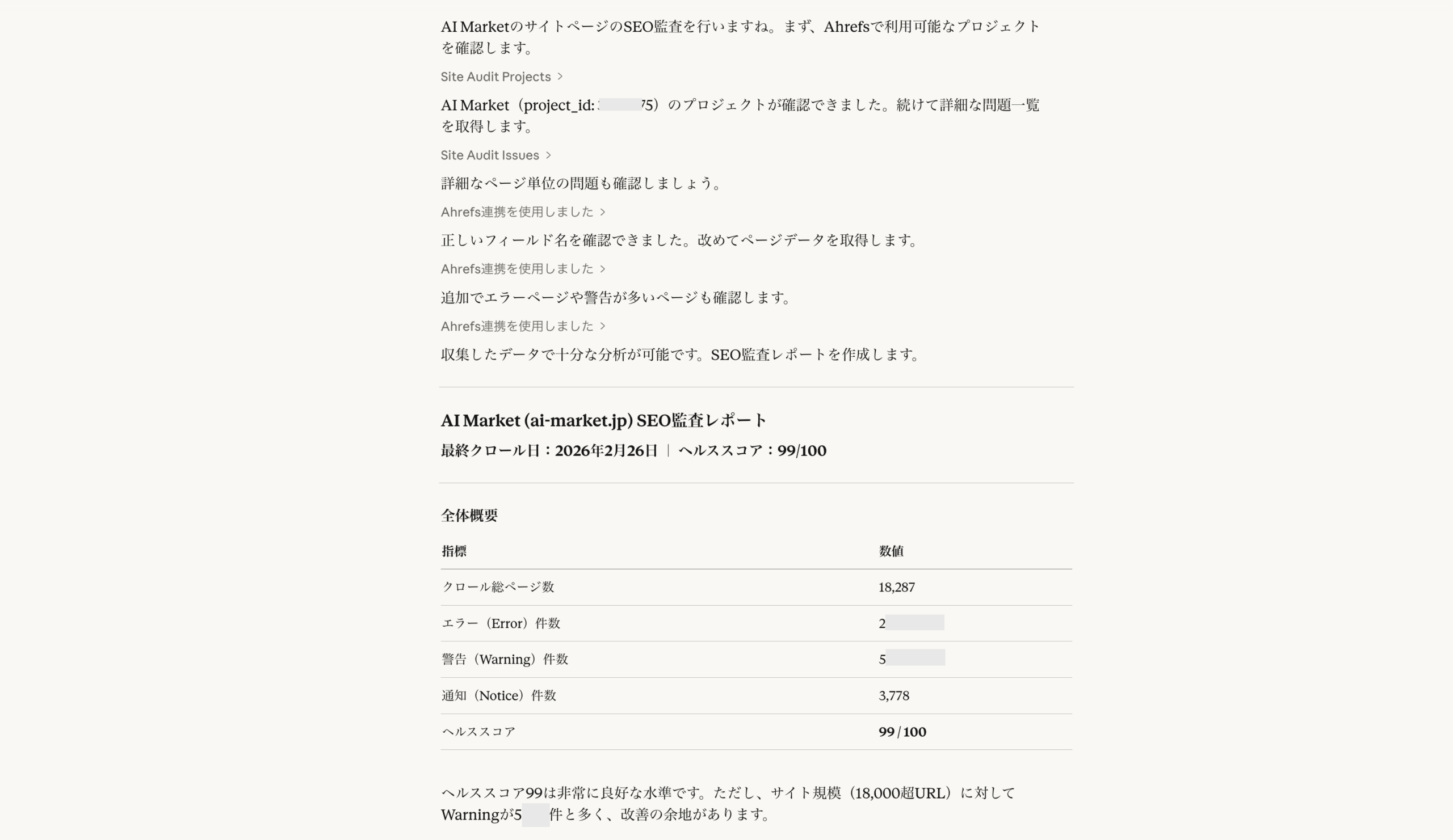 AI Marketでのコネクタの活用例（ahrefs）
